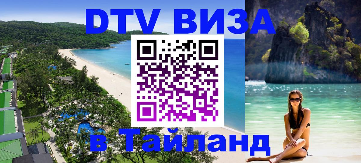 Сколько стоит виза DTV в Тайланд 