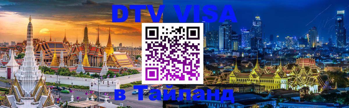 DTV Visa Thailand — прайс и условия, виза без дополнительных документов - Нью-Дели 